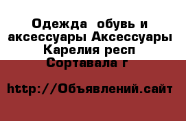 Одежда, обувь и аксессуары Аксессуары. Карелия респ.,Сортавала г.